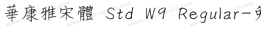 華康雅宋體 Std W9 Regular字体转换